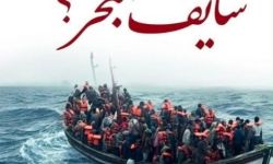 (شايف البحر) رواية جديدة لجمال حيدر تكشف الهجرة في قوارب الموت